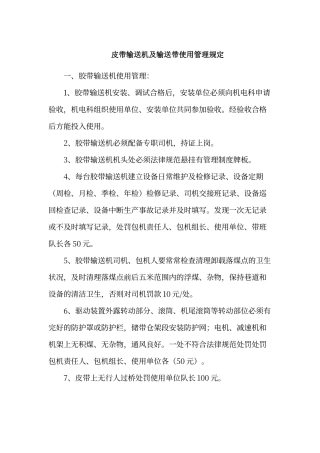 皮带运输机管理制度