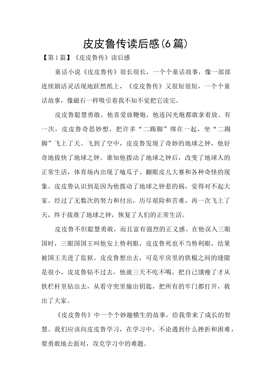 皮皮鲁传读后感_第1页