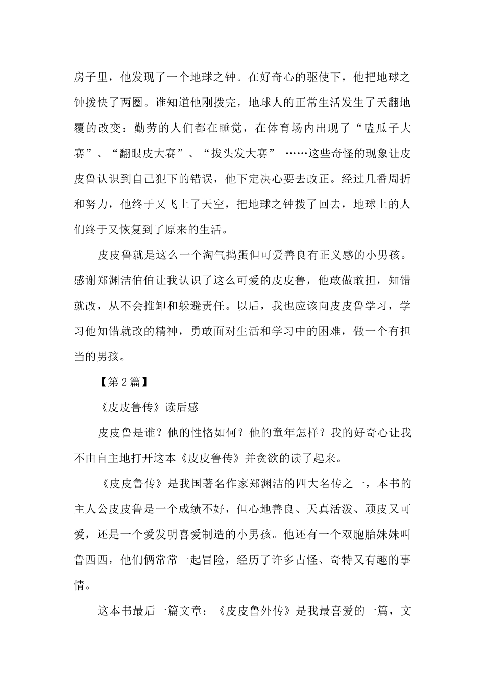 皮皮鲁传读后感_第3页