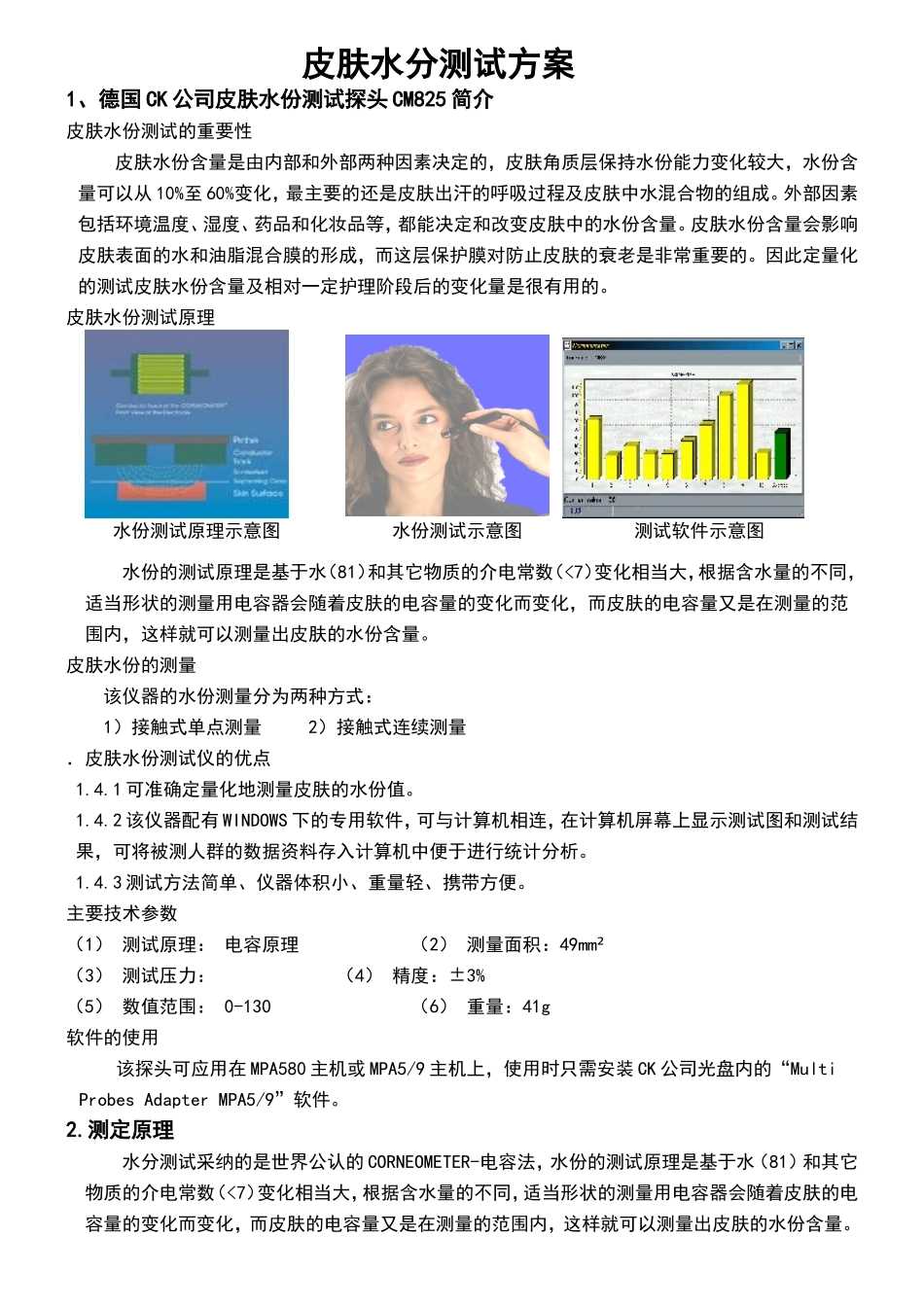皮肤水份测试方案_第1页