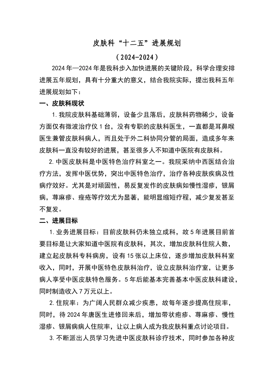 皮肤科“十二五”发展规划_第1页