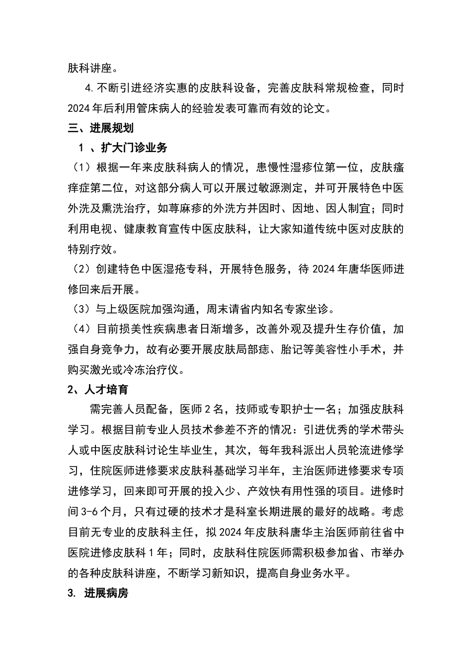 皮肤科“十二五”发展规划_第2页