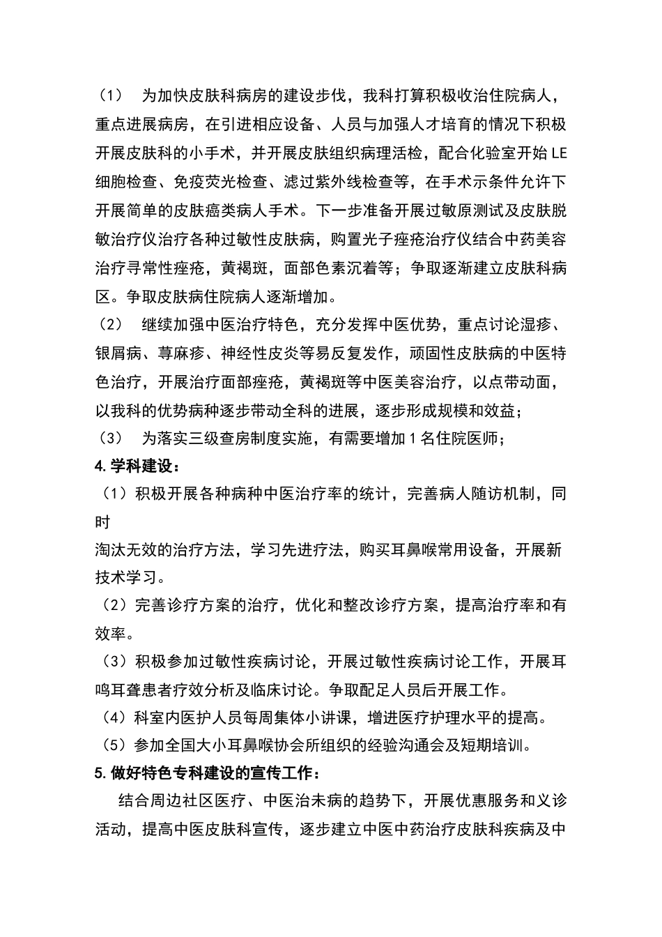 皮肤科“十二五”发展规划_第3页
