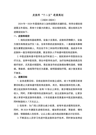 皮肤科“十二五”发展规划