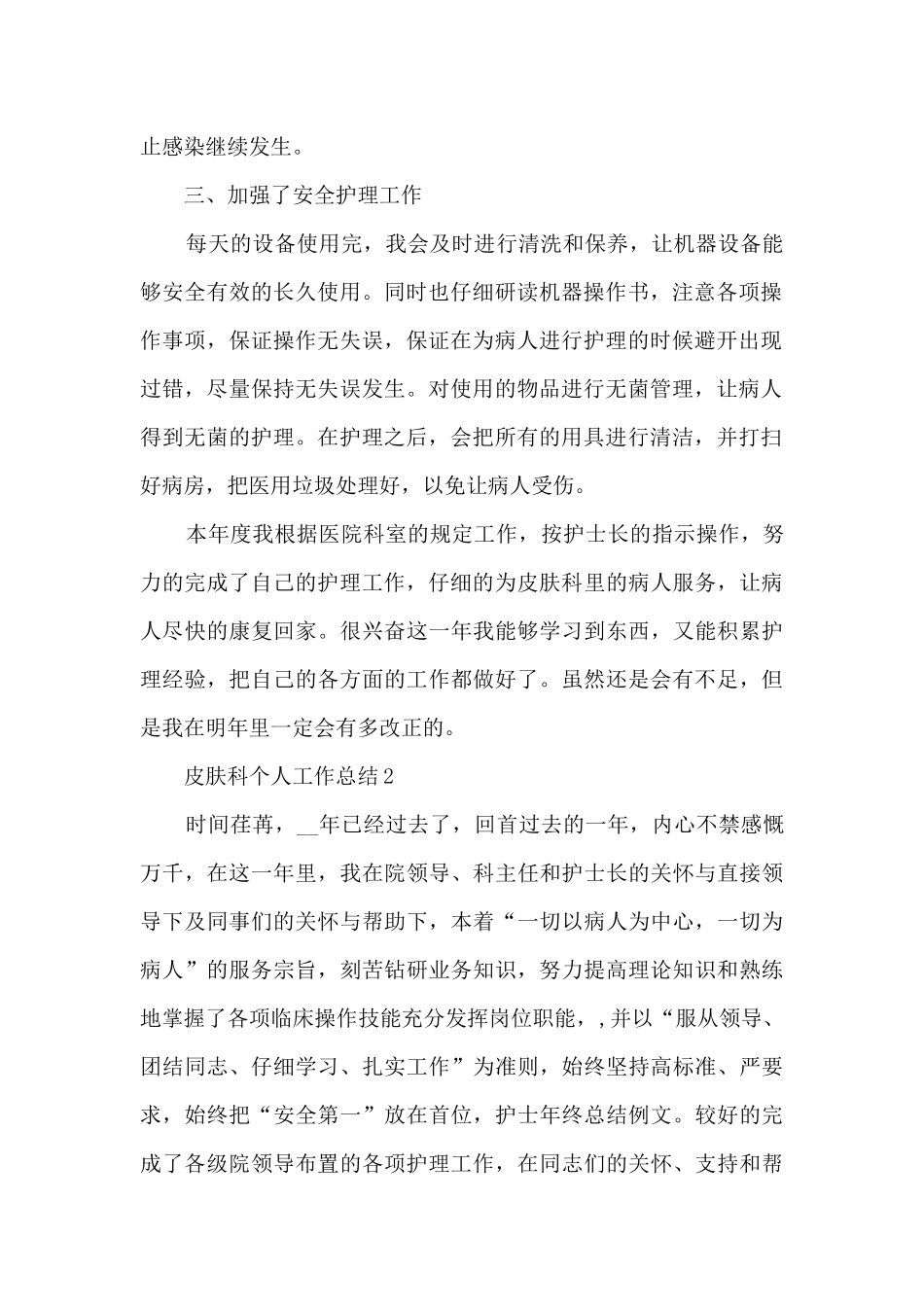 皮肤科个人工作总结5篇_第2页