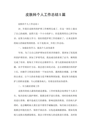 皮肤科个人工作总结5篇