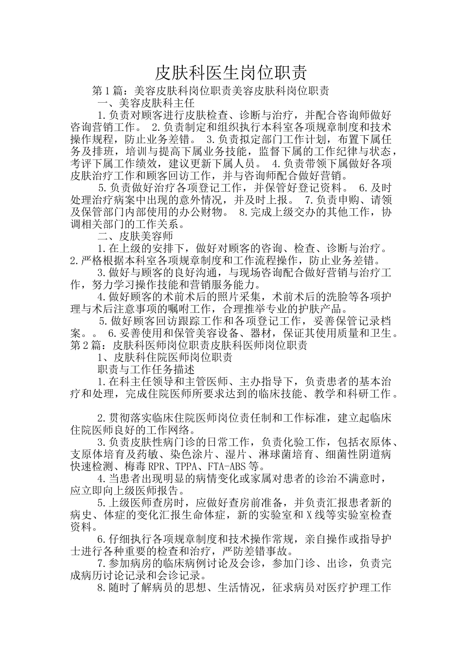 皮肤科医生岗位职责_第1页