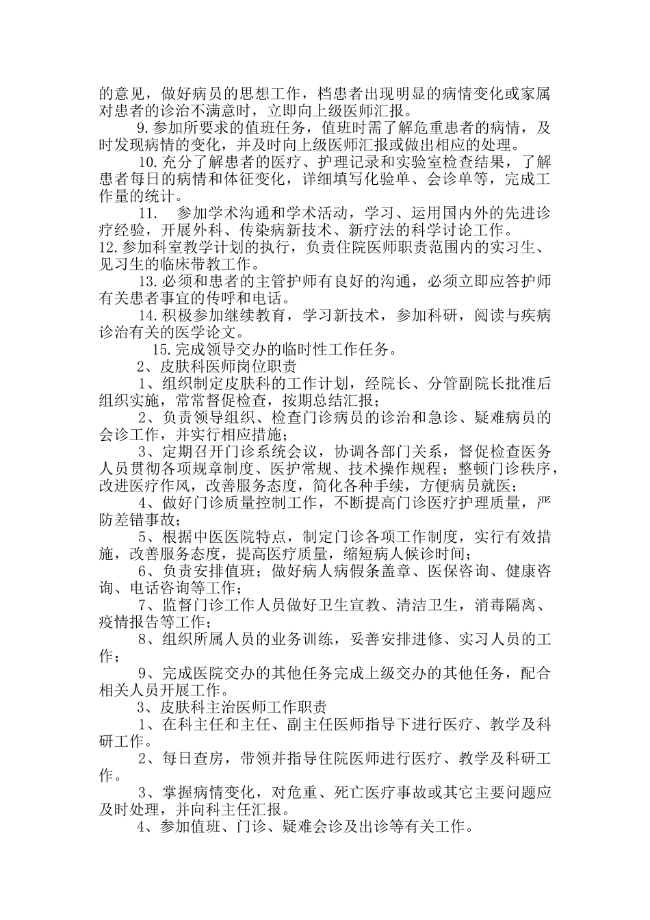 皮肤科医生岗位职责_第2页