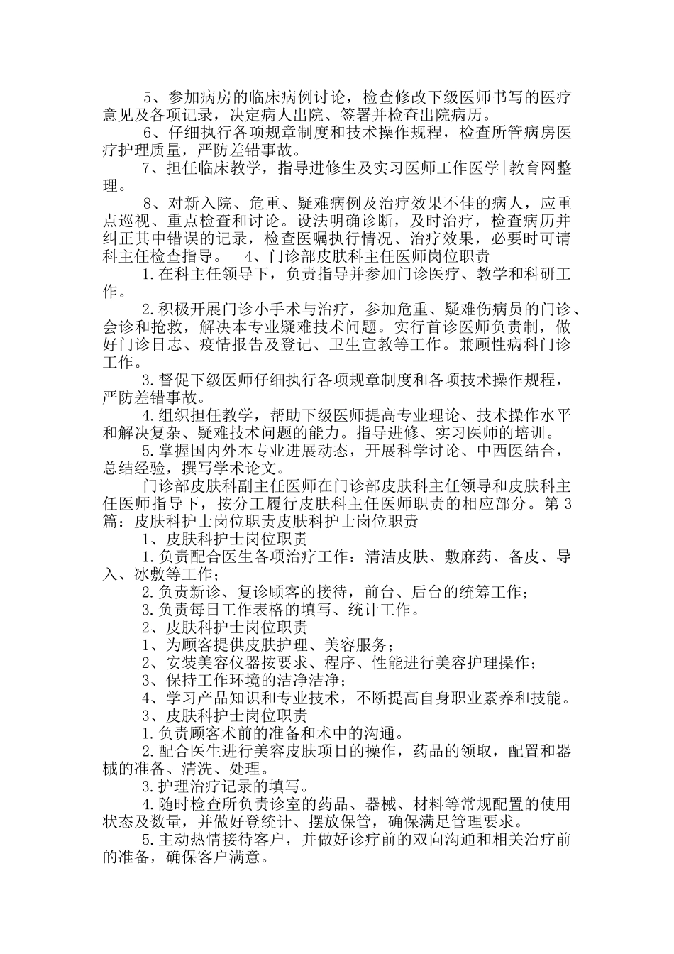 皮肤科医生岗位职责_第3页