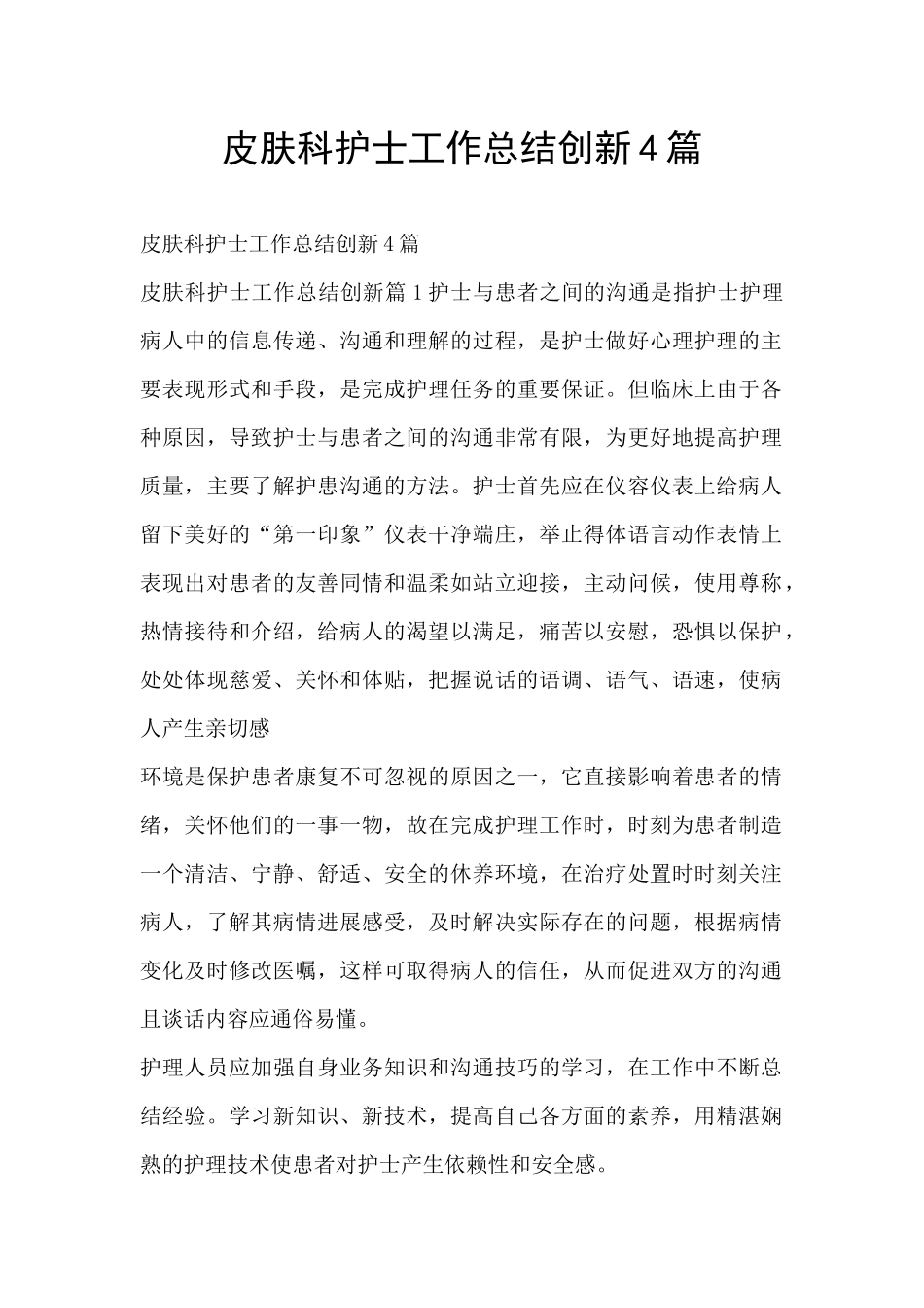 皮肤科护士工作总结创新4篇_第1页