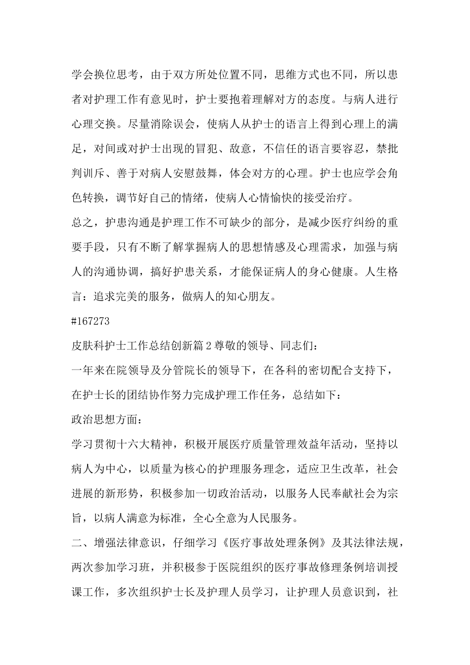 皮肤科护士工作总结创新4篇_第2页