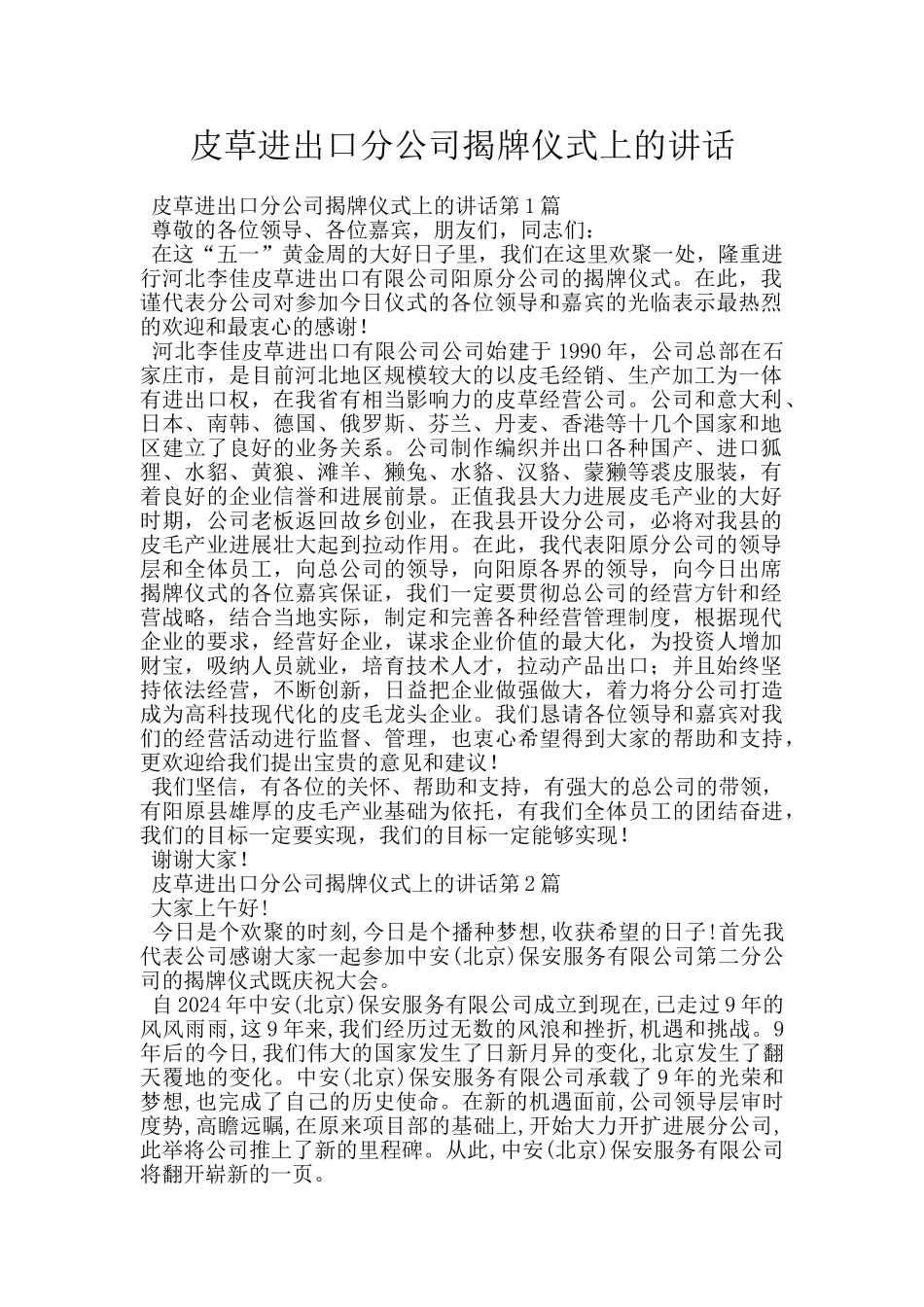 皮草进出口分公司揭牌仪式上的讲话_第1页