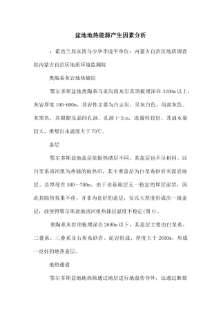 盆地地热能源产生因素分析