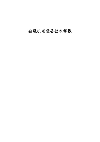 益晟机电设备技术参数