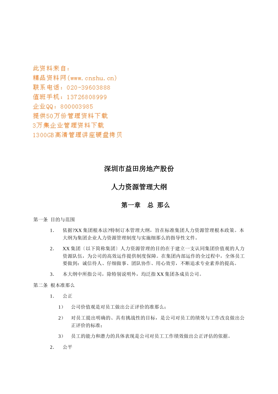 益田房地产公司人力资源管理制度_第1页