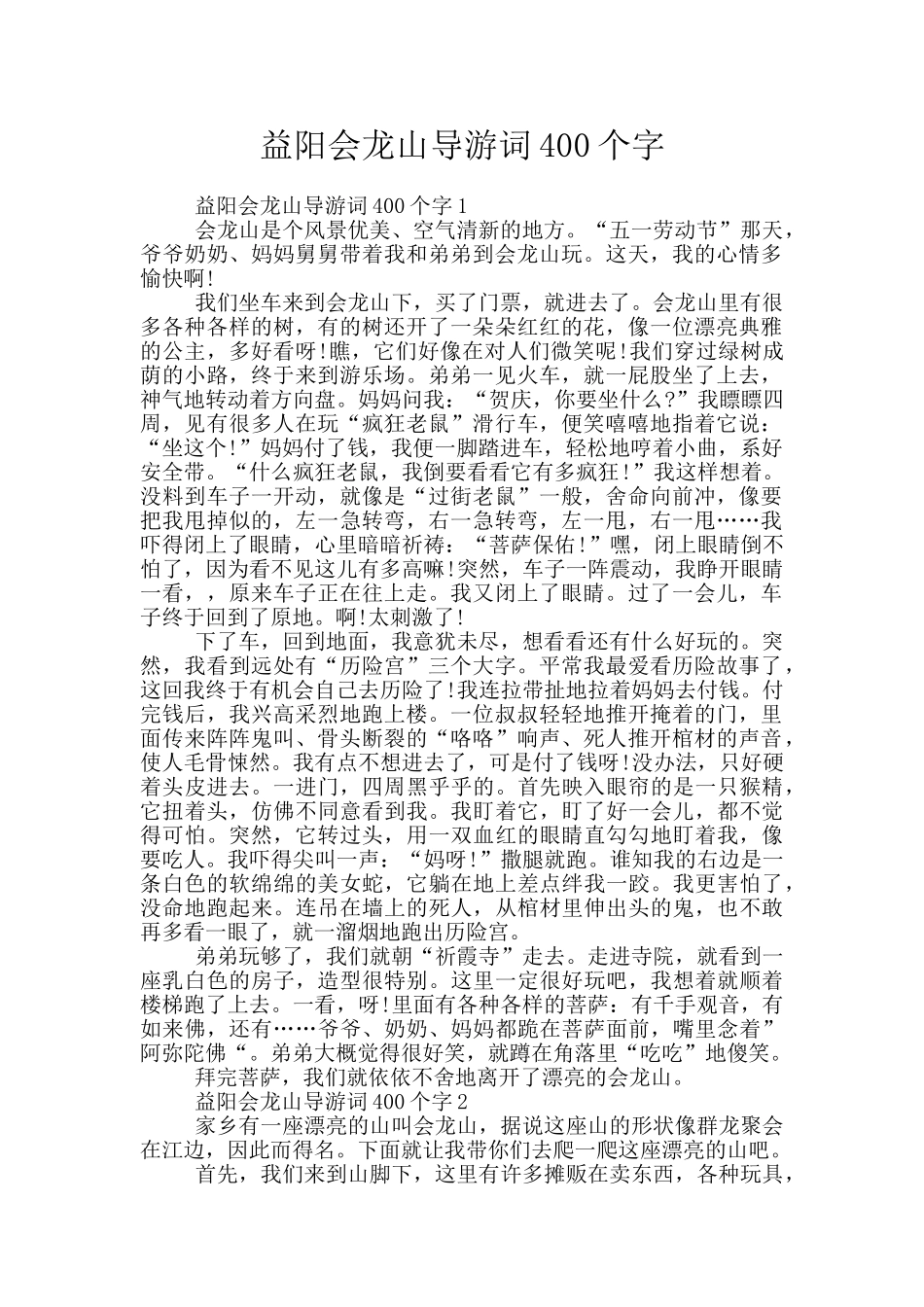 益阳会龙山导游词400个字_第1页