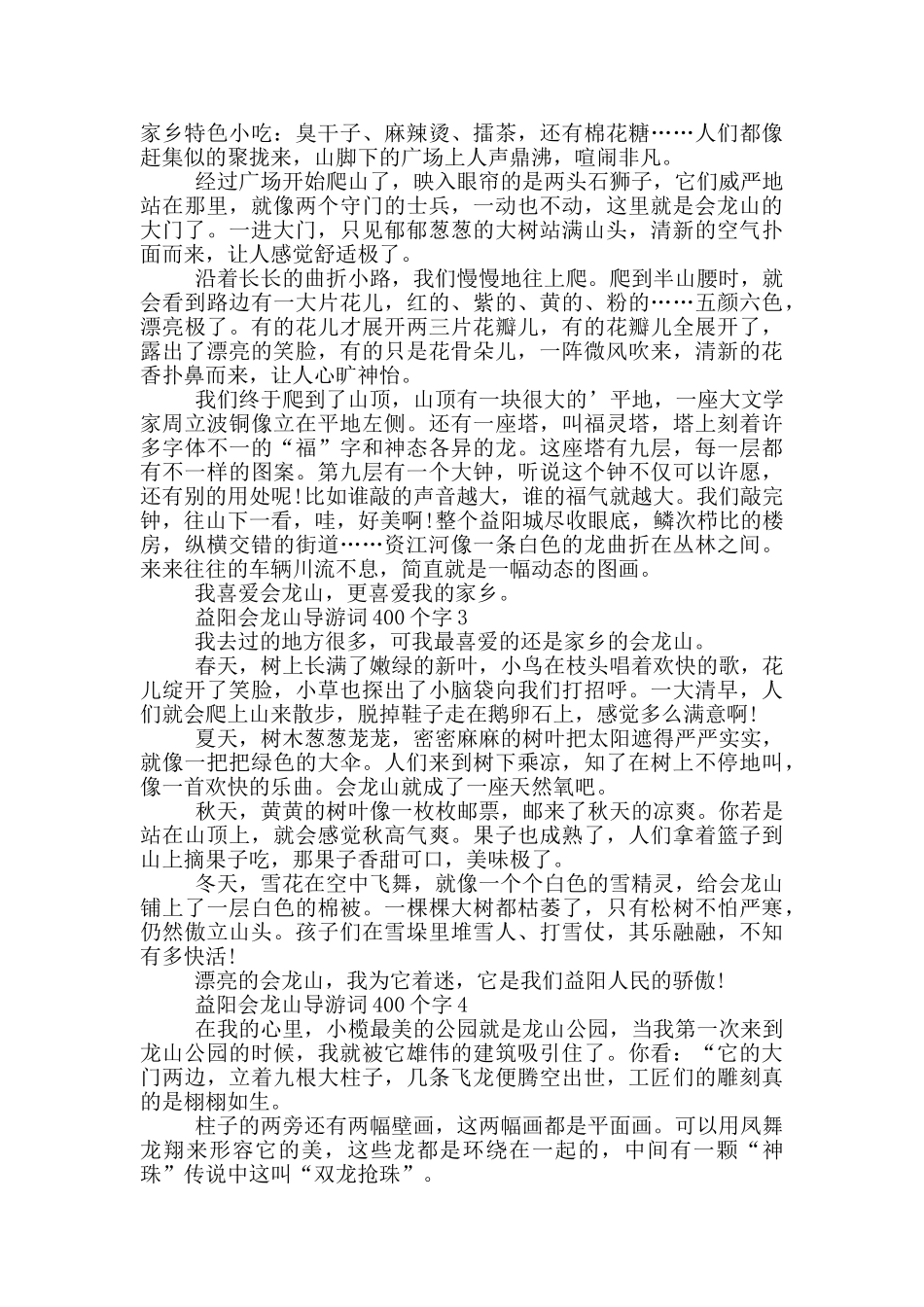 益阳会龙山导游词400个字_第2页