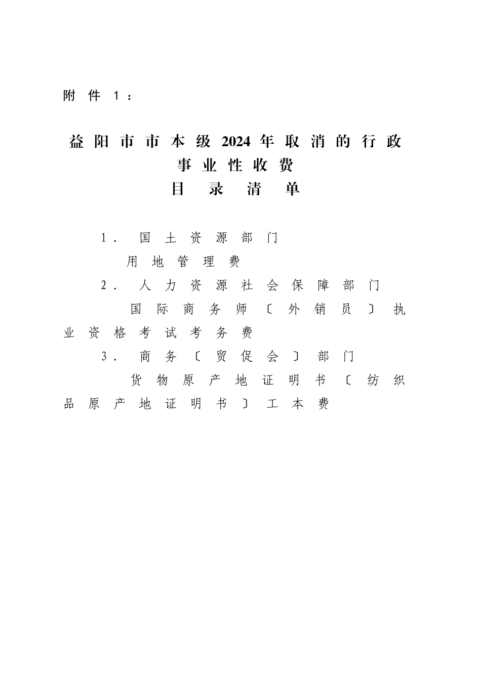 益阳行政事业性收费_第1页