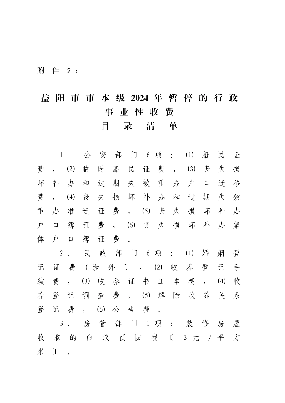 益阳行政事业性收费_第2页