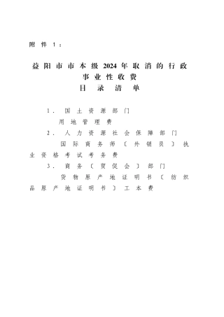 益阳行政事业性收费