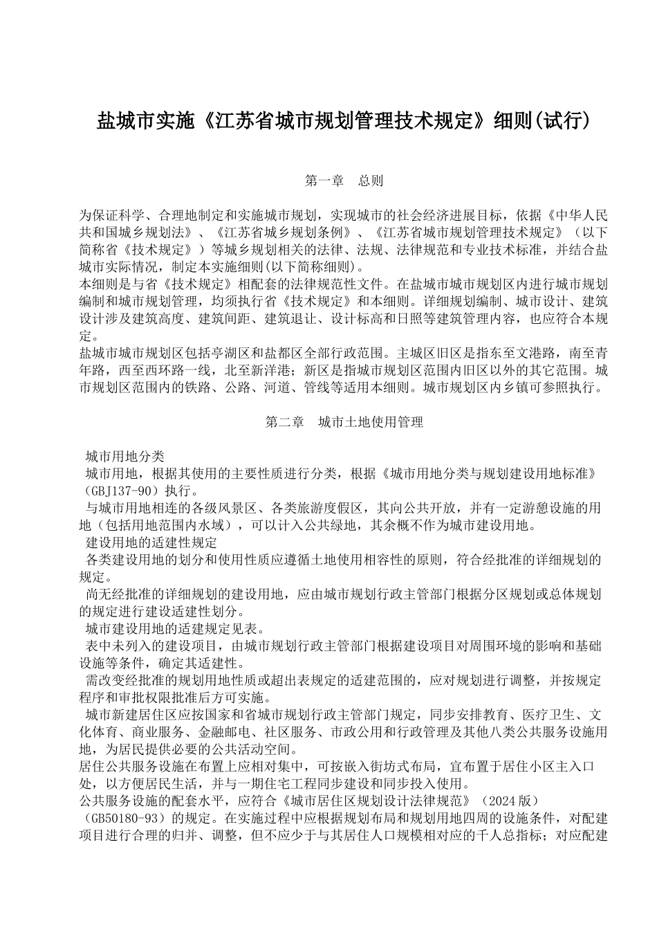 盐城市实施《江苏省城市规划管理技术规定》细则_第1页