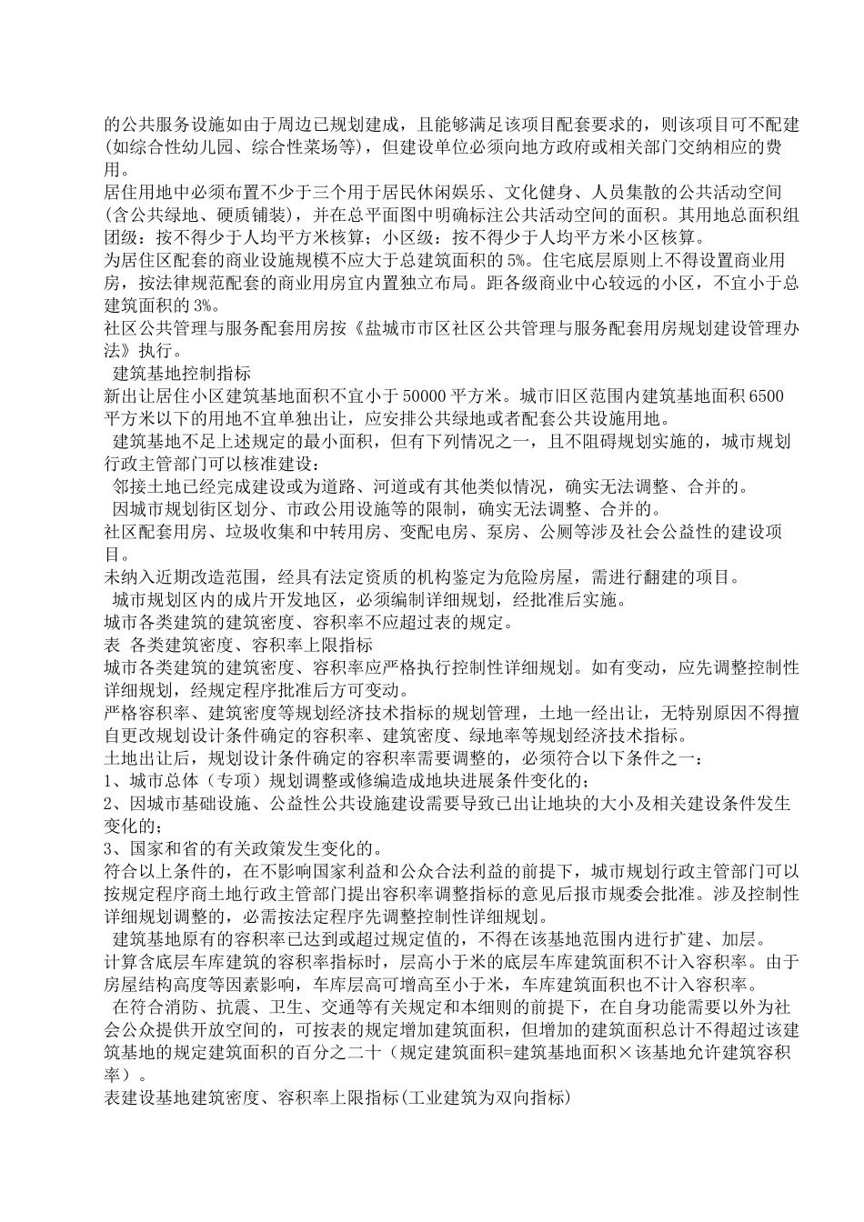 盐城市实施《江苏省城市规划管理技术规定》细则_第2页