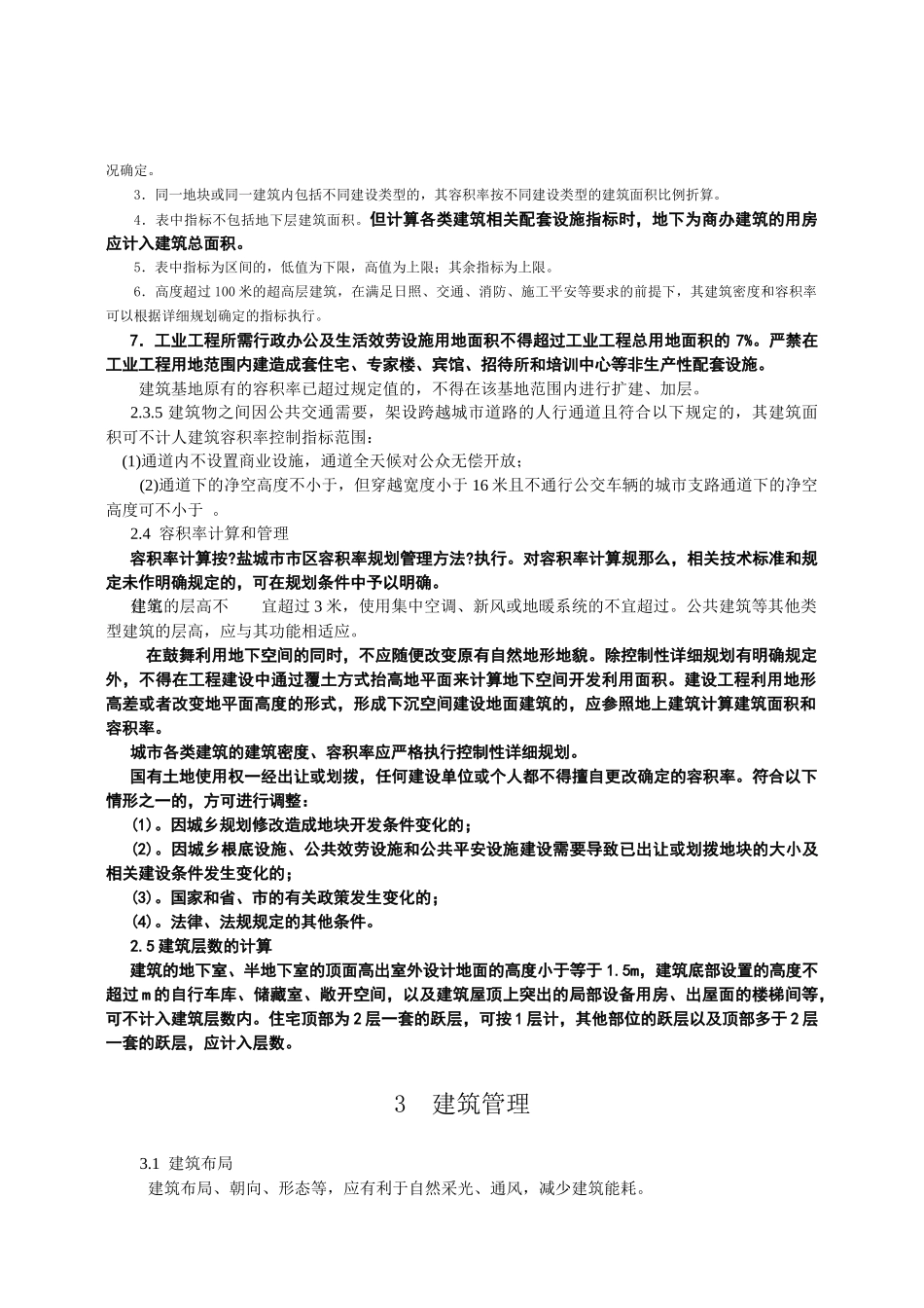 盐城市实施《江苏省城市规划管理技术规定》细则_第3页