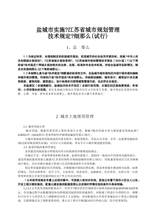 盐城市实施《江苏省城市规划管理技术规定》细则
