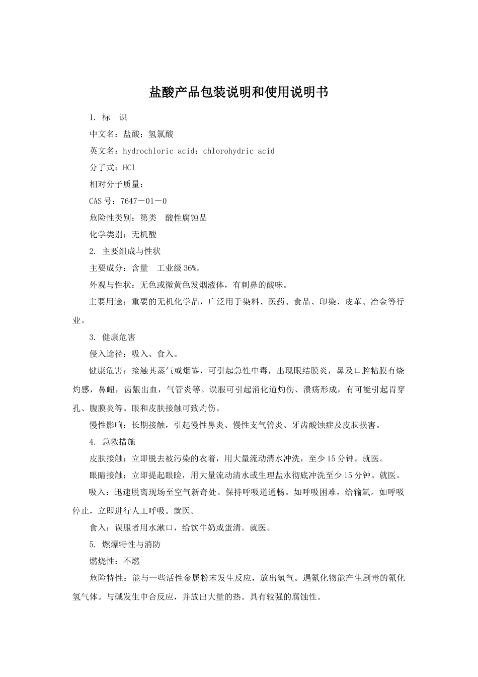 盐酸产品包装说明和使用说明书_第1页