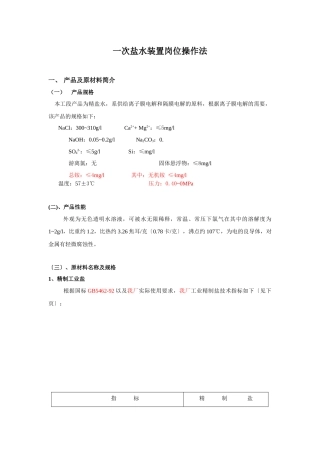 盐水车间岗位操作法最新810