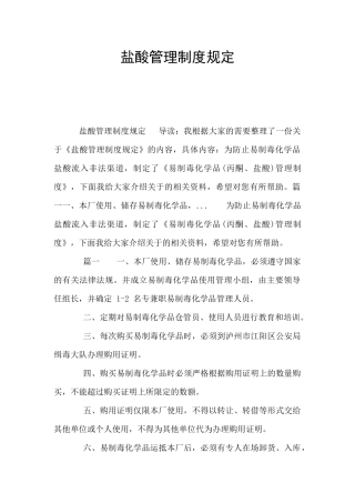 盐酸管理制度规定