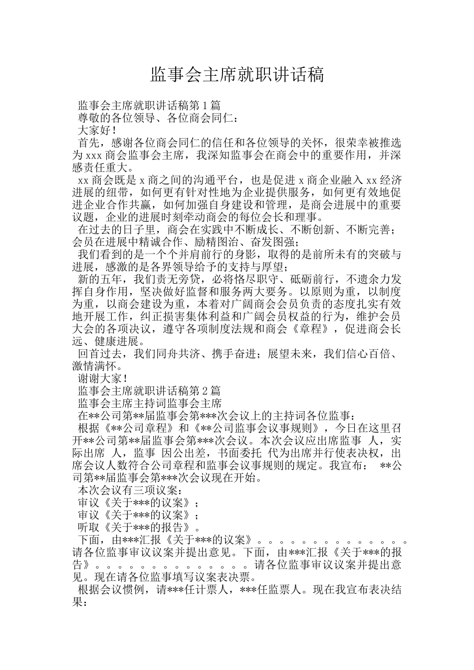 监事会主席就职讲话稿_第1页