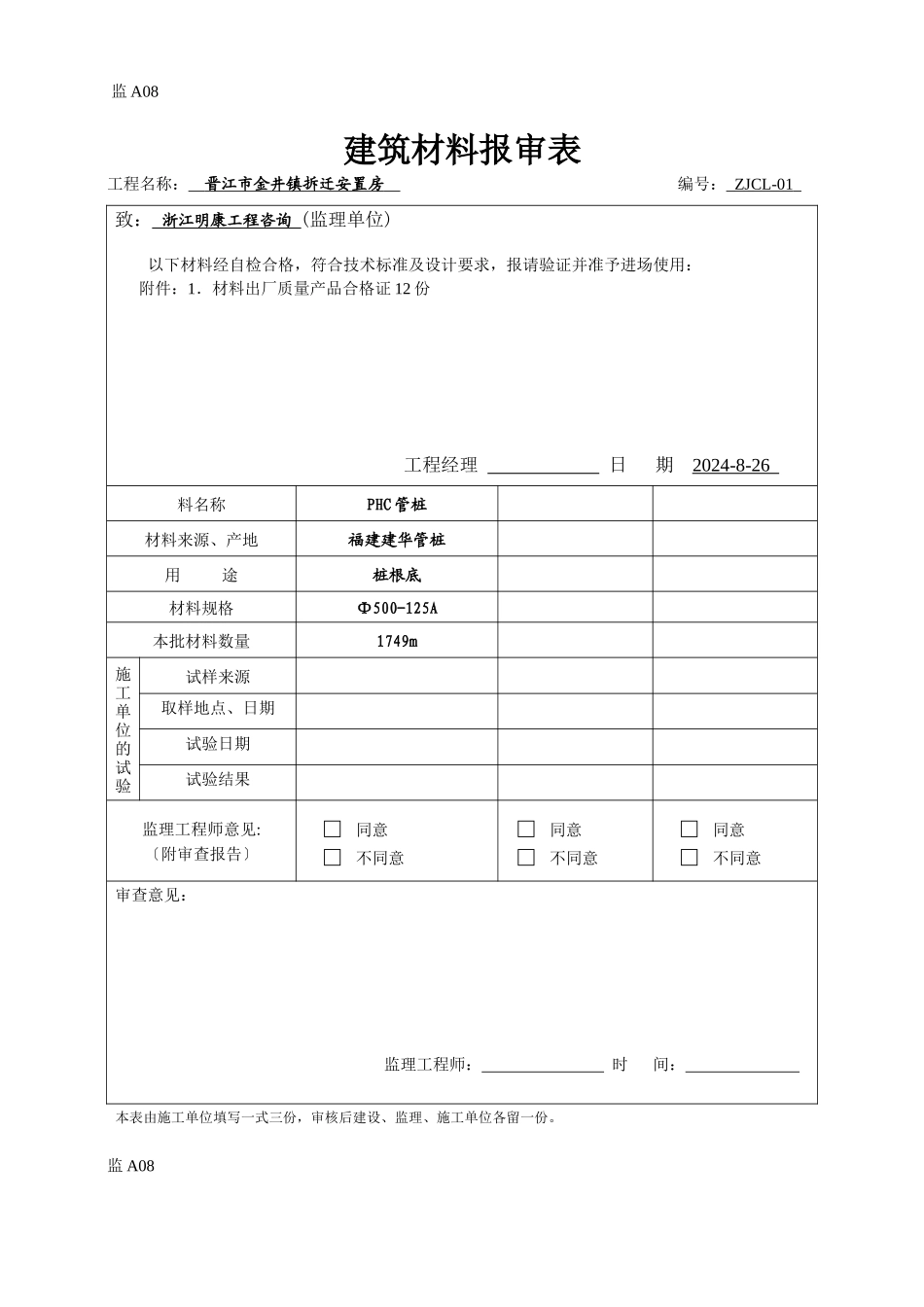监a08建筑材料报审表_第1页
