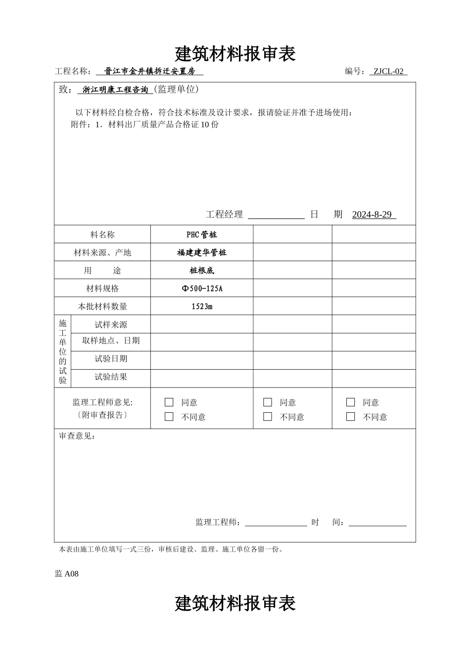 监a08建筑材料报审表_第2页