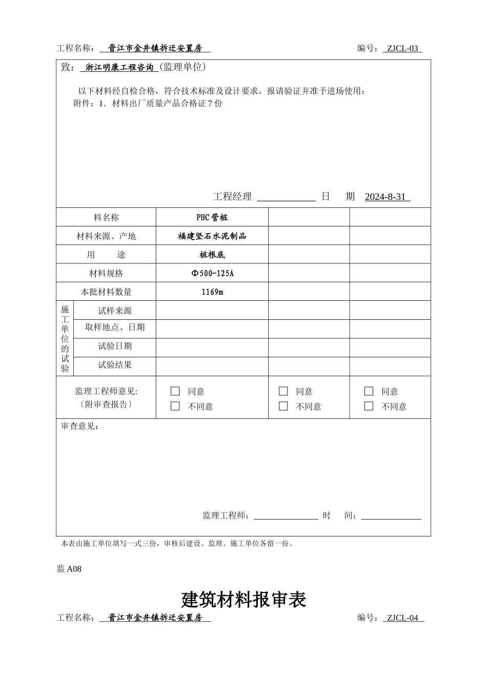 监a08建筑材料报审表_第3页