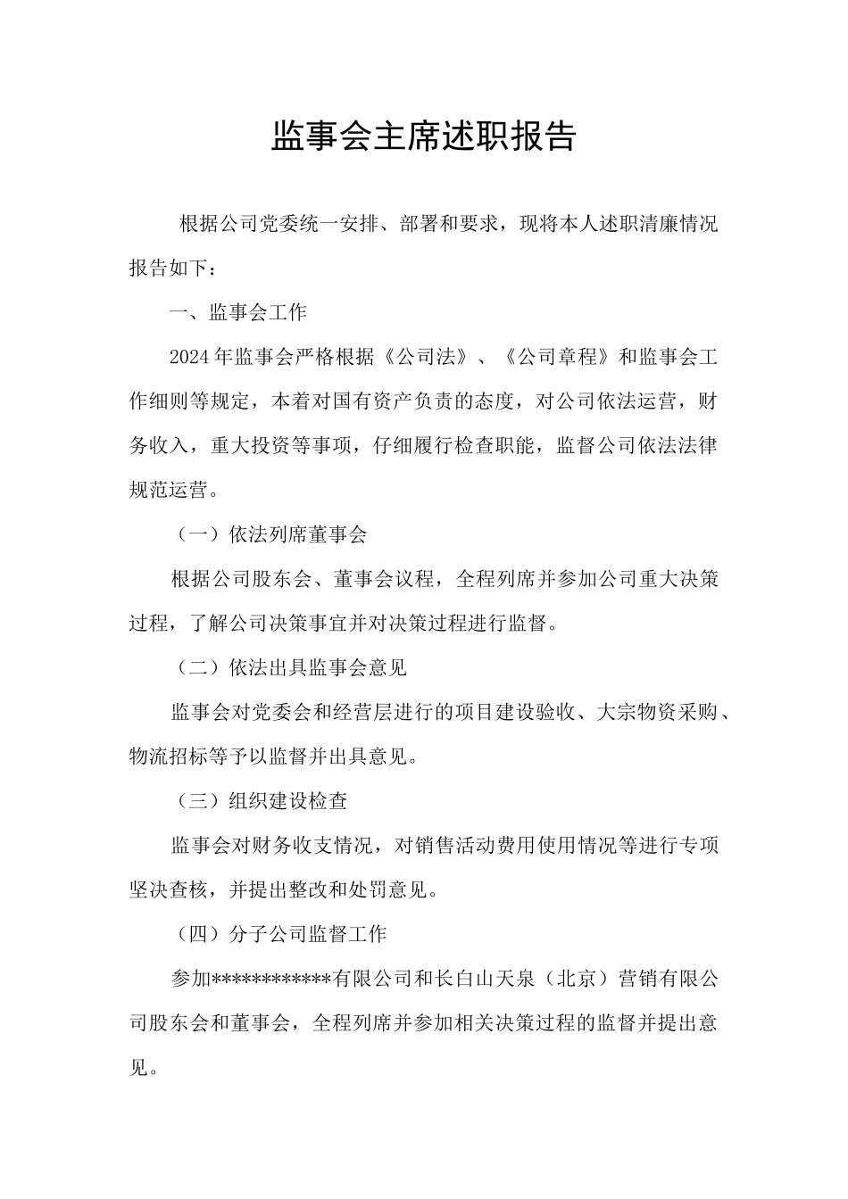 监事会主席述职报告_第1页