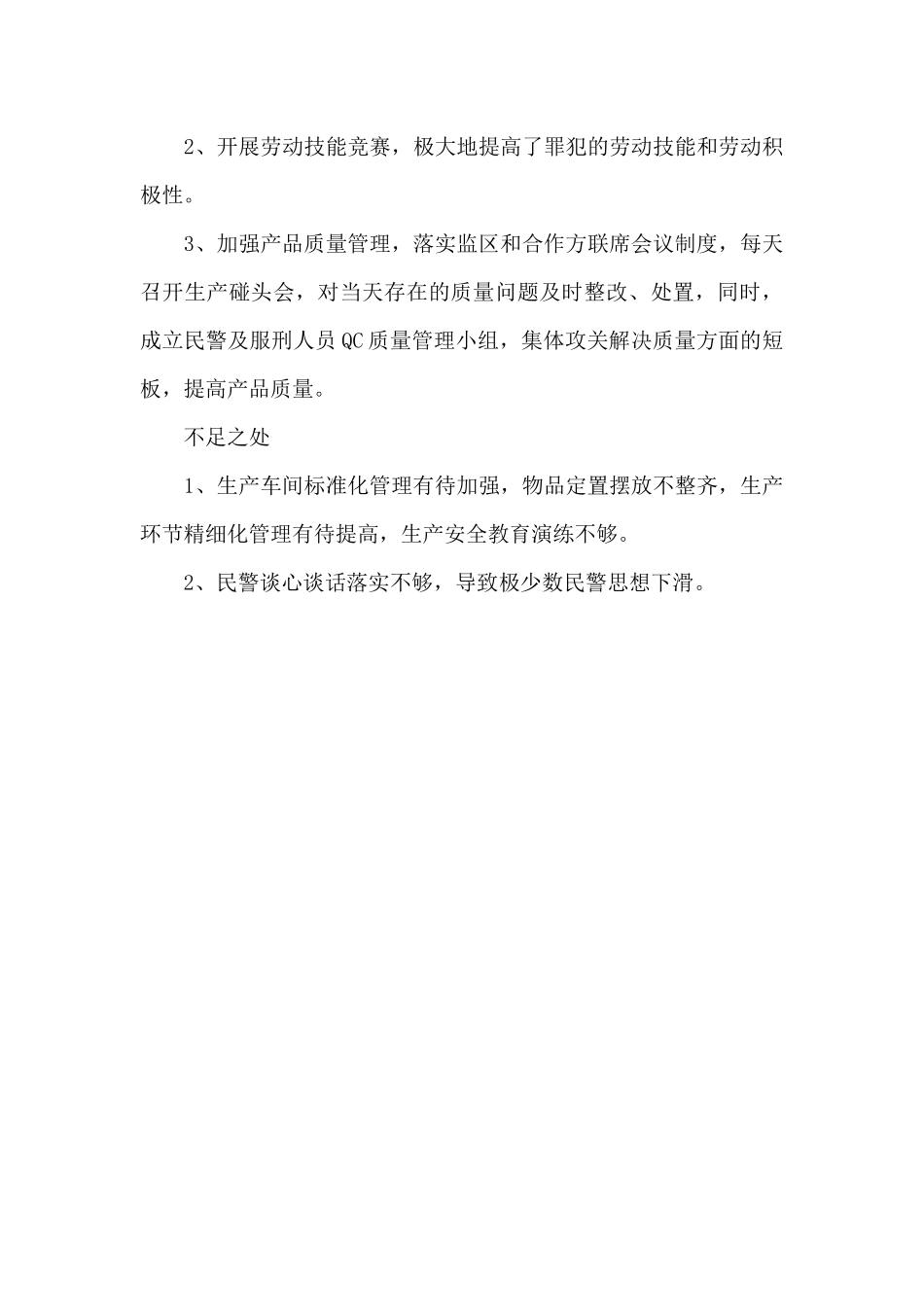 监区年终工作总结_第3页