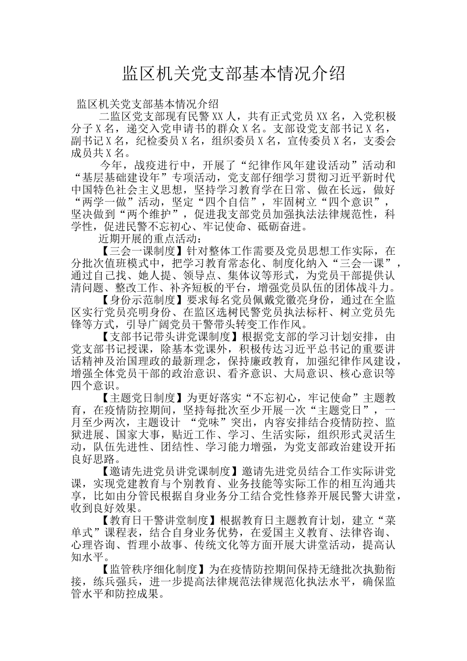 监区机关党支部基本情况介绍_第1页