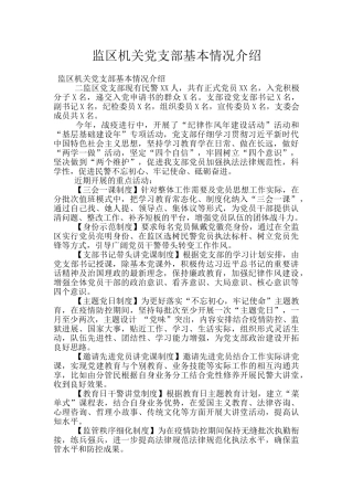 监区机关党支部基本情况介绍