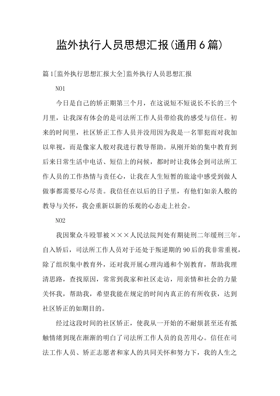 监外执行人员思想汇报_第1页