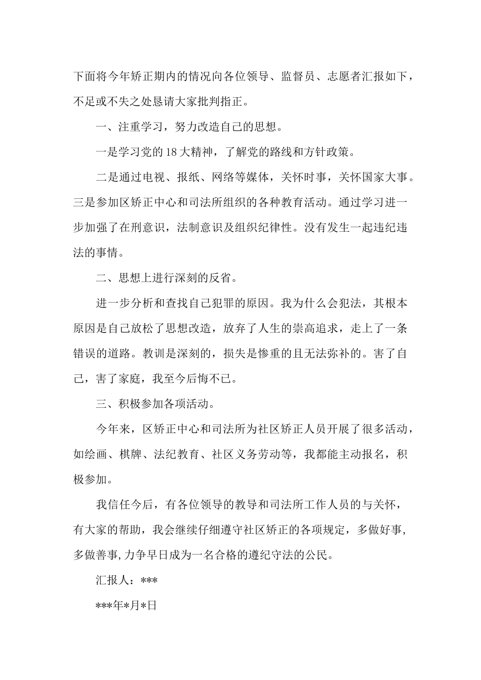 监外执行人员思想汇报_第3页