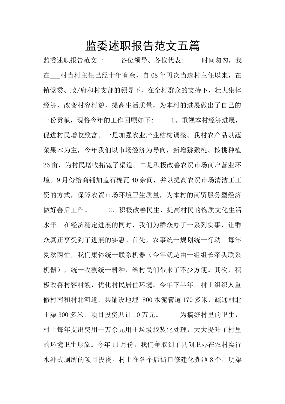 监委述职报告范文五篇_第1页