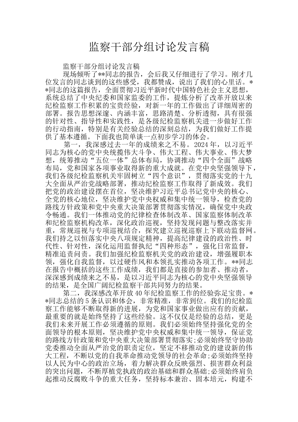 监察干部分组讨论发言稿_第1页