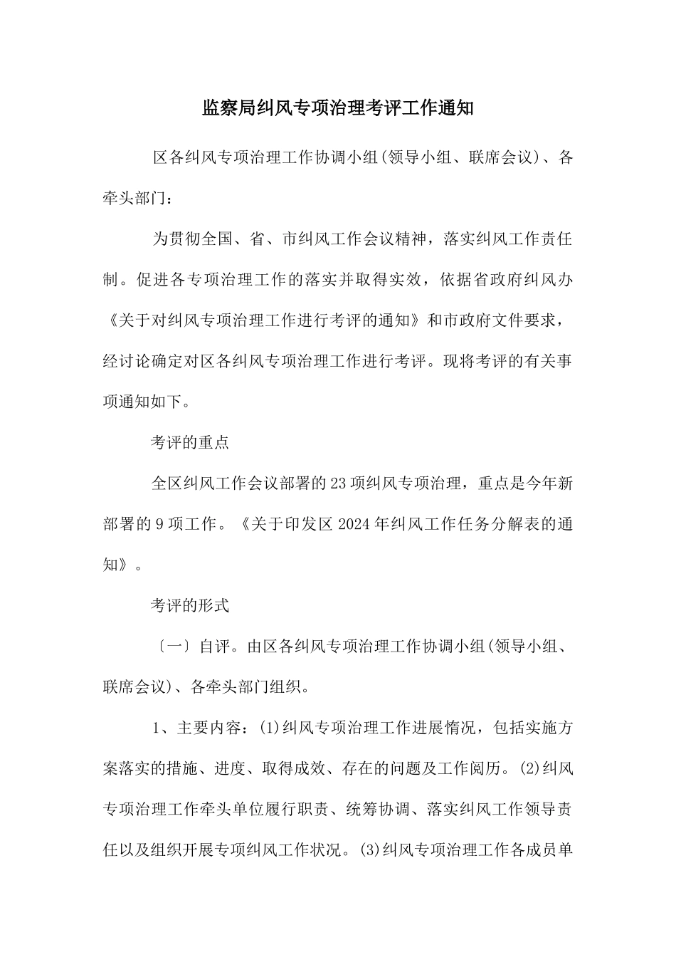 监察局纠风专项治理考评工作通知_第1页