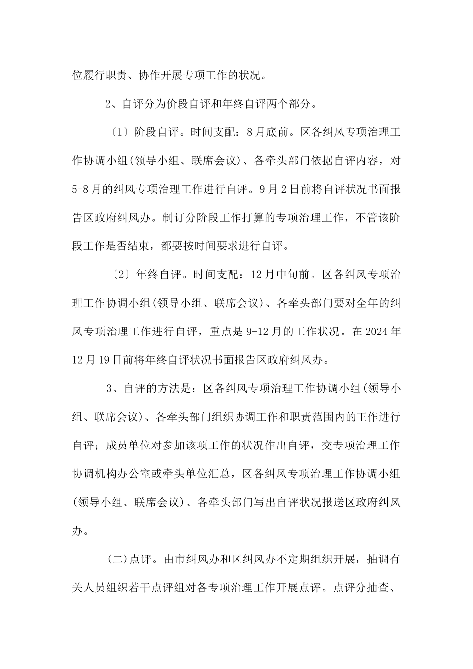 监察局纠风专项治理考评工作通知_第2页