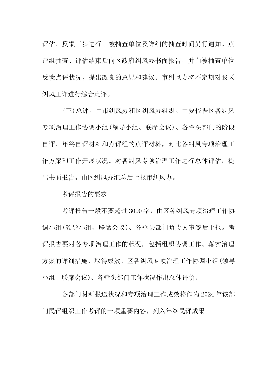 监察局纠风专项治理考评工作通知_第3页