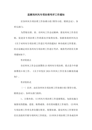 监察局纠风专项治理考评工作通知