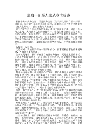 监察干部愿人生从容读后感