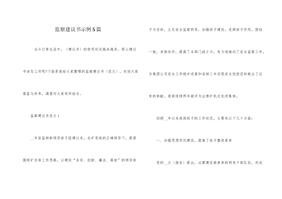 监察建议书示例5篇_第1页