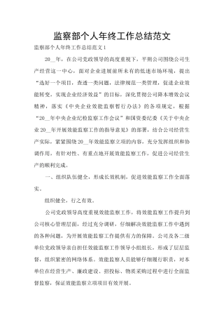 监察部个人年终工作总结范文
